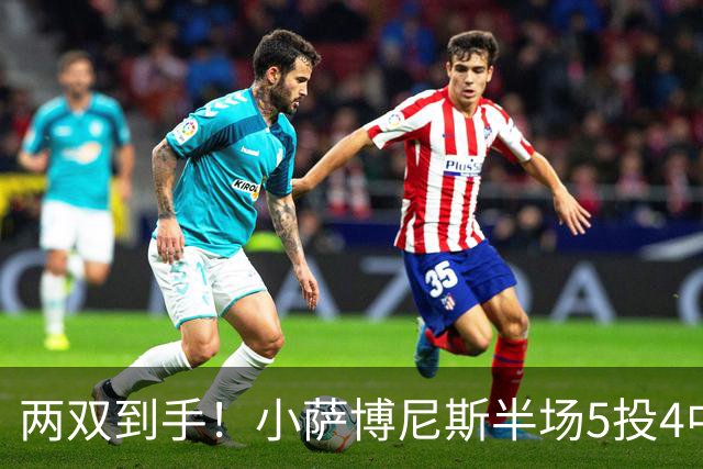 两双到手！小萨博尼斯半场5投4中 拿到10分10篮板1助攻1抢断