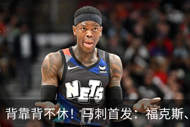 背靠背不休！马刺首发：福克斯、哈珀、卡塞尔、瓦塞尔、文班
