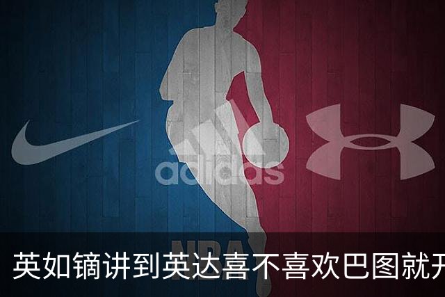 英如镝讲到英达喜不喜欢巴图就开始摸鼻子