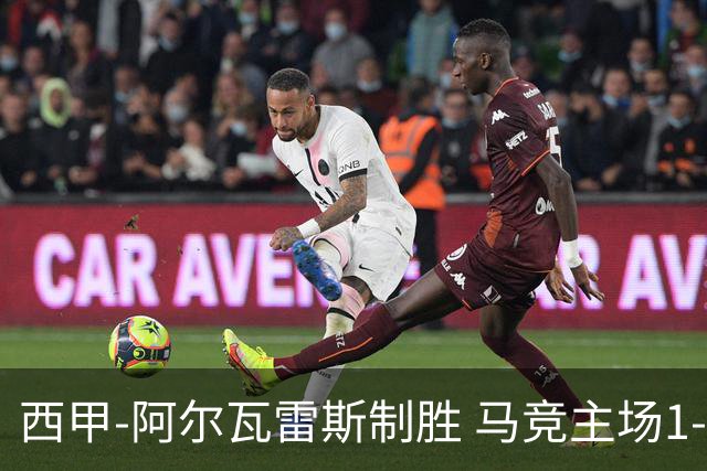 西甲-阿尔瓦雷斯制胜 马竞主场1-0力克拉科鲁尼亚