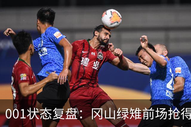 001状态复盘：冈山绿雉前场抢得越凶，FC东京越有机会打身后