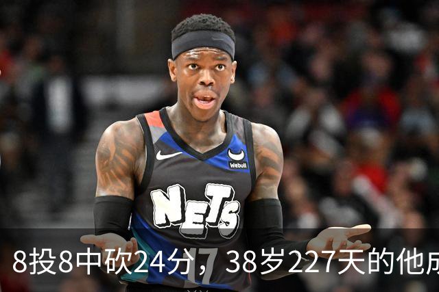 8投8中砍24分，38岁227天的他成NBA历史最老后卫
